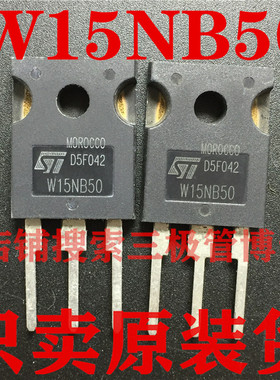 全新原装W15NB50 STW15NB50 15A 500V N沟道场效应管 一换即好