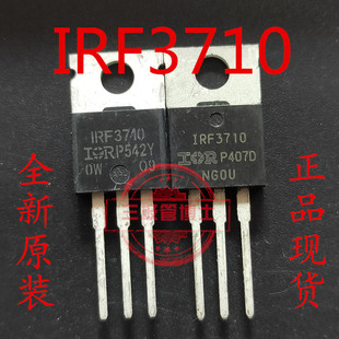 57A 场效应管100V TO220 IRF3710 全新原装 进口 N沟道 IRF3710PBF