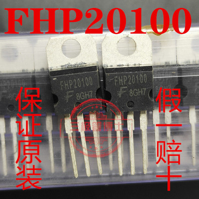 全新原装 FHP20100 20A 100V=MBR20100CT 肖特基二极管一换即好