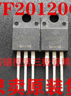 全新原装 VF20120C=20A 120V MBRF20120CT 肖特基二极管 只卖正品