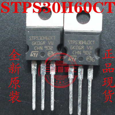 STPS30H60CT TO-220直插 30A 60V 场效应管 原装进口 实拍可直拍