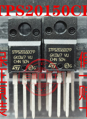 全新原装STPS20150CFP 20A 150V MBRF20150CT肖特基二极管 只卖正