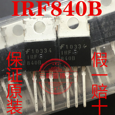 全新原装 IRF840B IRF840A IRF840 MOS管三极管 500V9A TO220