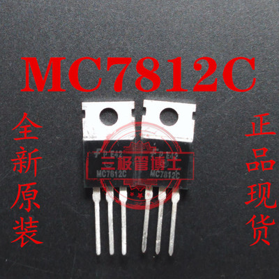 直拍 全新原装 MC7812C L7812CV 三端稳压 TO-220 质量保证