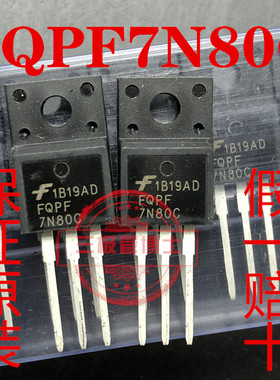 全新 HFS7N80=FQPF7N80C 7N80 7N80C 场效应管电源开关管 800V 7A