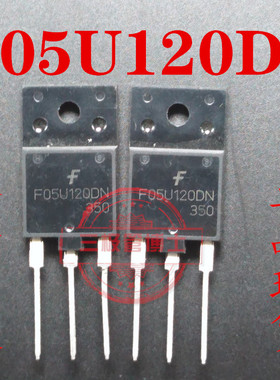 全新进口 F05U120DN 快恢复二极管 5A 1200V 一换即好