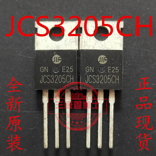 全新原装JCS3205CH替IRF3205 FHP3205 CS3205大芯片MOS场效应管
