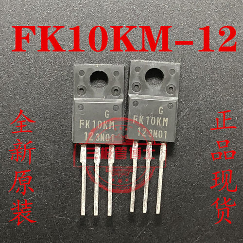 全新进口 FK10KM-12 FK10KM12A 10A 600V N沟道场效应管一换即好
