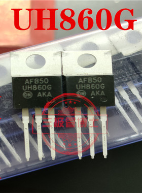 全新原装现货 UH860G TO-220 肖特基 8A 600V  实物拍摄 可直拍下