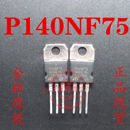 全新P140NF75 120A 75V 逆变器控制器转换器N沟道场效应MOS三极管
