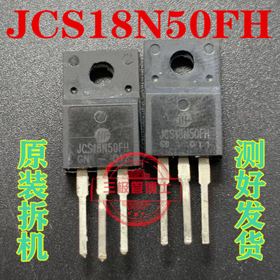 拆机JCS18N50FH 18A 500V 电源开关大功率 N沟道 场效应 三极管