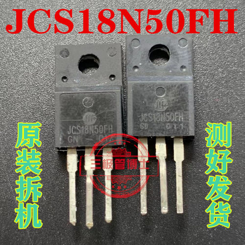 拆机JCS18N50FH 18A 500V 电源开关大功率 N沟道 场效应 三极管