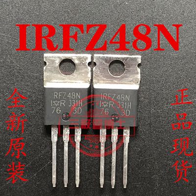 全新原装N沟道MOS场效应管 IRFZ48N 64A/55V/14毫欧/130W TO-220
