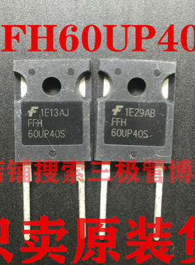 全新进口FFH60UP40S 60A 400V 60UP40S3超高速快恢复二极管 TO247
