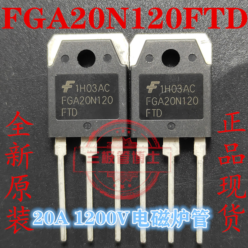 全新大芯片电磁炉IGBT管FGA20S120M FGA20N120FTD 20A1200V质量好