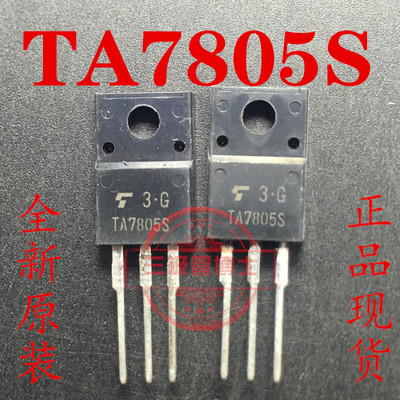 全新进口TA7805S TO220F KIA7805API L7805CV三端稳压三极管 直拍