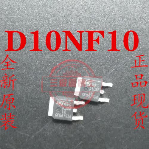 全新原装D10NF10 STD10NF10 10NF10 TO252 N沟道场效应管一换即好