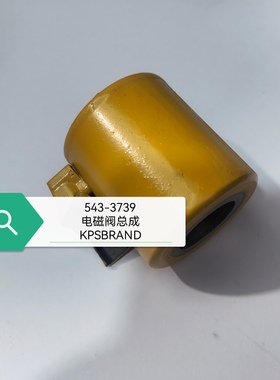 挖机配件适用于卡特 320GC 电磁阀总成 543-3739 KPSBRAND 品牌