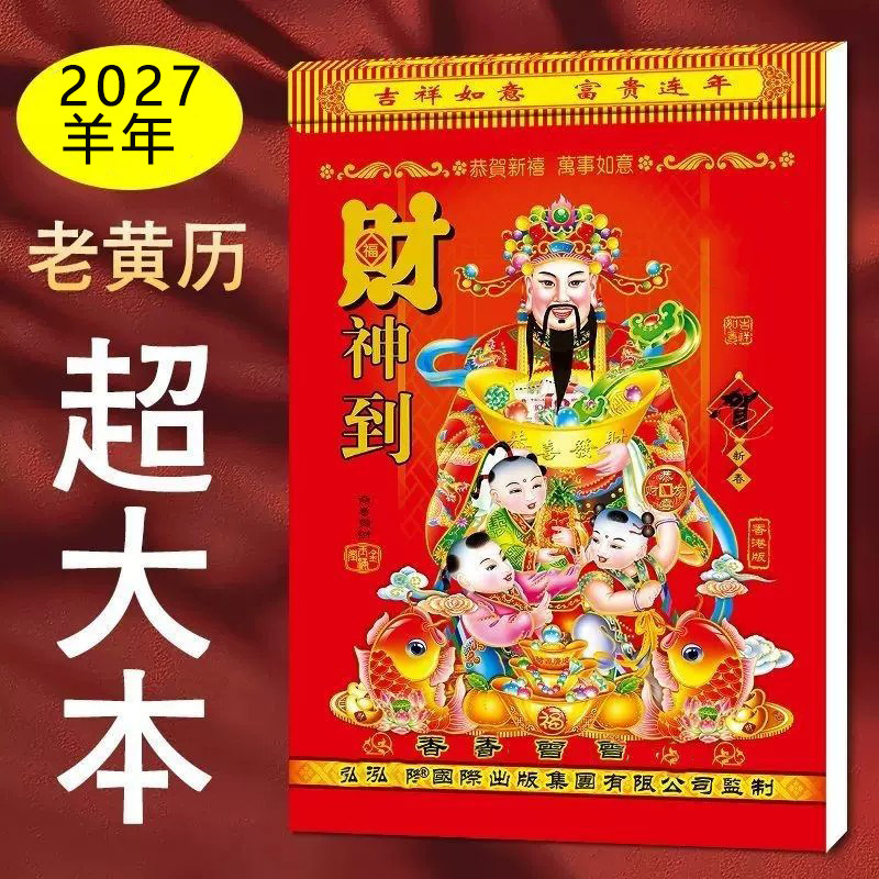 日历2027年老式黄历挂历家用挂墙大号手撕万年历撕历挂式挂牌羊年一天一张撕历通书传统农历老皇历本香港