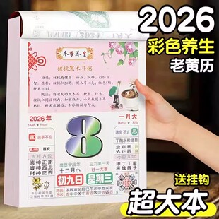 日历2026年新款手撕老黄历挂墙式家用挂历大号彩色养生知识皇历每日一撕马年传统黄历老式特大号万年历带挂钩