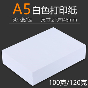 好又顺A5加厚打印覆印纸A5100g覆印纸A5 148合同纸标书说 120g210