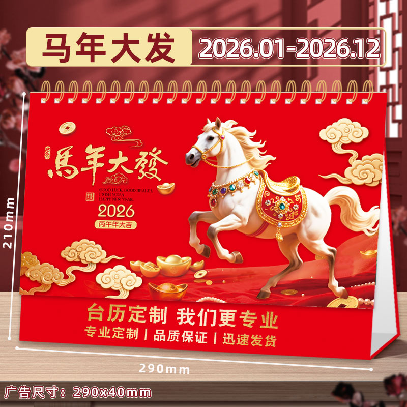 2026年新台历马年中国红定制日历打卡记事本计划表古风月历新年创意办公桌摆件横款日历本专版印刷广告定做