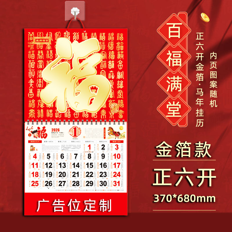 2026年新款大号挂历定制马年加厚福字年历家用挂墙创意日历中国风月历高档广告黄历手撕式万年高端新年月份牌
