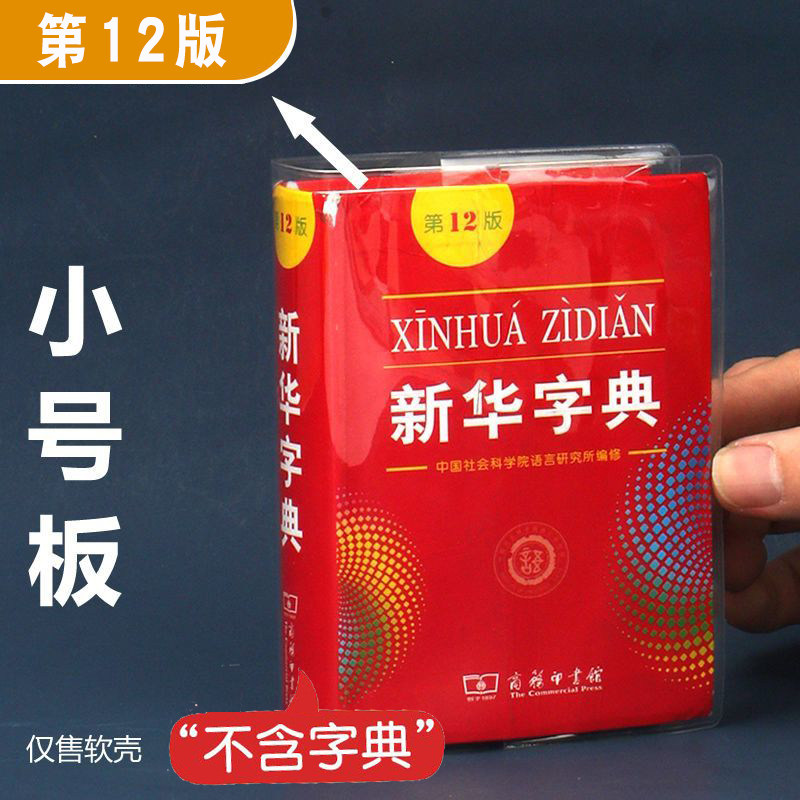 新华字典包书皮透明书套保护套新华字典1998版第12版新编老版书膜书衣pvc防水书壳2025新款包书纸本皮可拆卸,文具电教/文化用品/商务用品,书皮/书衣,淘宝优惠券,粉丝福利购,淘宝优惠卷