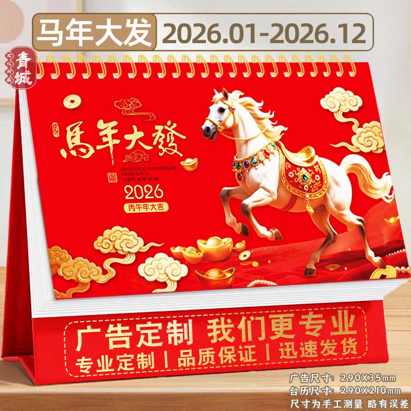 2026年台历定制马年企业台历设计定做公司日历年历创意商务办公桌面月历广告制作订做专版定制印刷设计内容