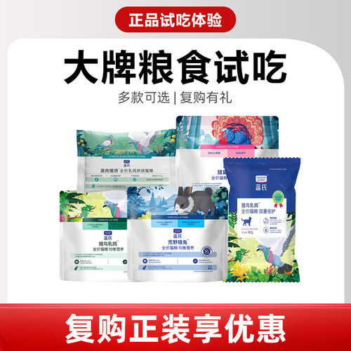 蓝氏猫粮狗粮试吃体验装成幼猫狗