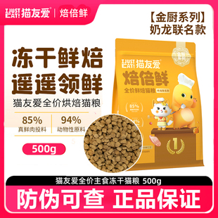 猫友爱冻干奶龙联名生骨肉冻干烘焙猫粮焙倍鲜全价全阶段幼猫成猫