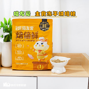 猫友爱生骨肉冻干烘焙鲜粮焙倍鲜全价成猫幼猫粮食营养无谷低敏
