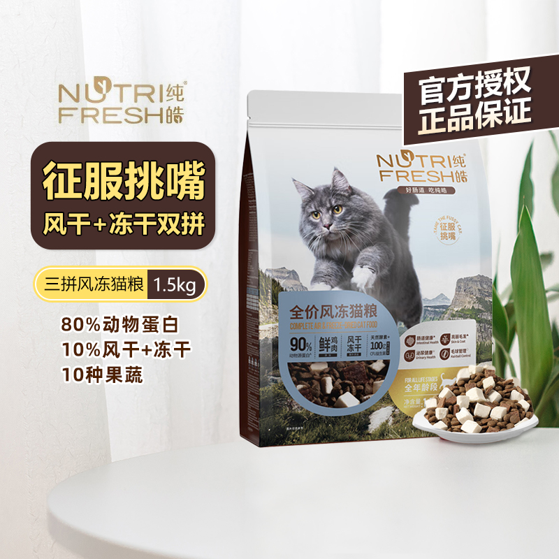 纯皓全价风冻猫粮1.5kg
