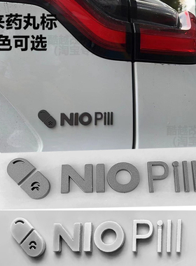 适用于蔚来药丸车标改装NIO PiII字母标志moon主题后尾标车贴个性