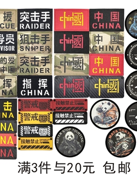 CHINA中国碳纤维反光 夜光熊猫军团魔术贴章战术士气迷彩背包臂章