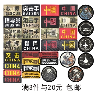 CHINA中国碳纤维反光 夜光熊猫军团魔术贴章战术士气迷彩背包臂章