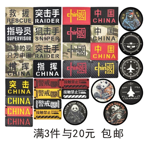 中国碳纤维感熊猫军团魔术贴章