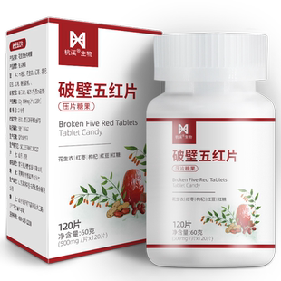 【三盒装】破壁五红片 花生衣红皮血小板红色五红汤浓缩非同仁堂