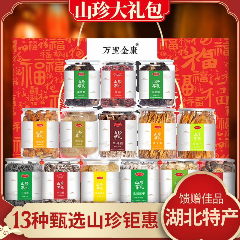 万圣金康湖北特产山珍菌菇干货礼盒组合大礼包年货中秋礼盒3000g