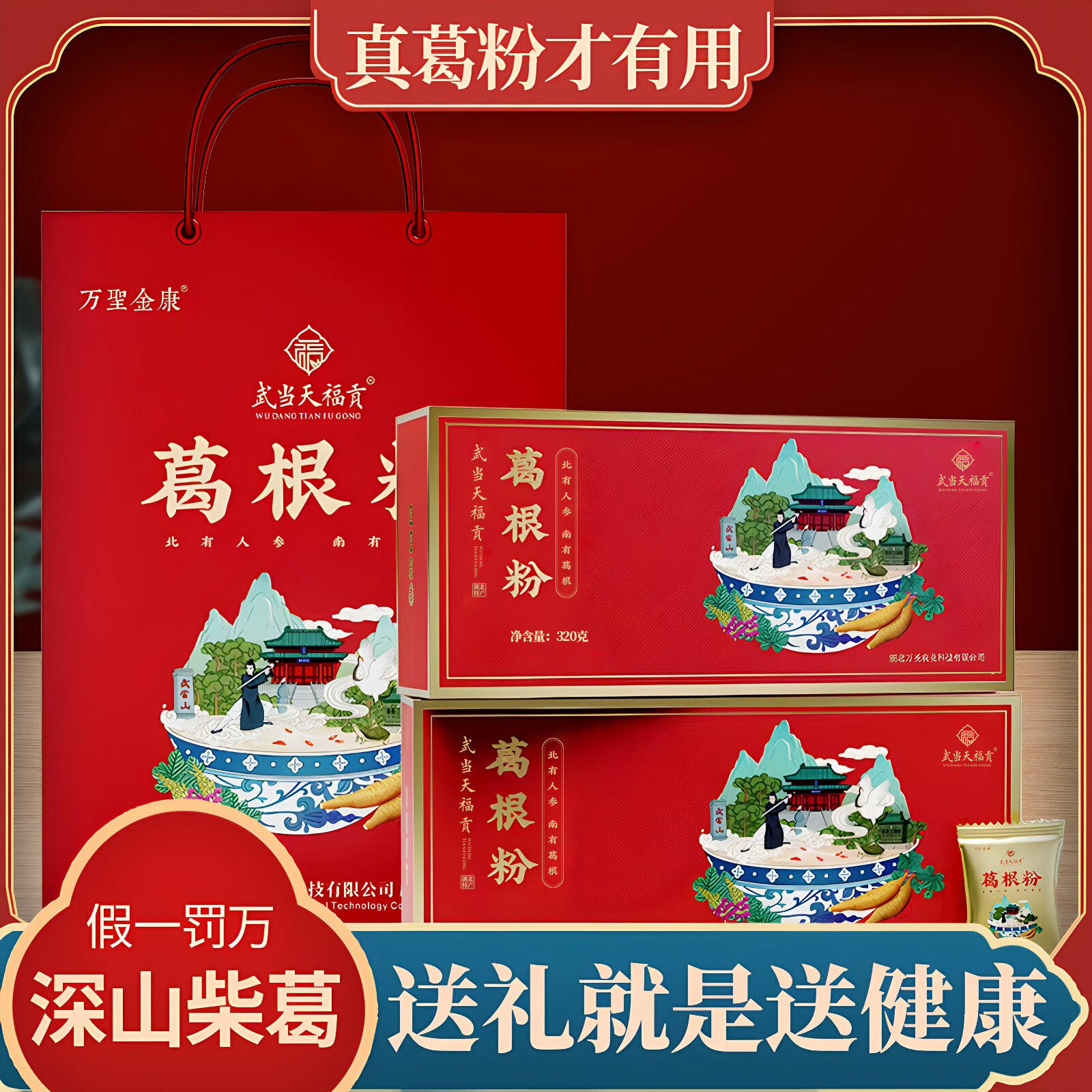 湖北特产武当山葛根粉礼盒正宗神农架野生柴葛根代餐粉独立包装