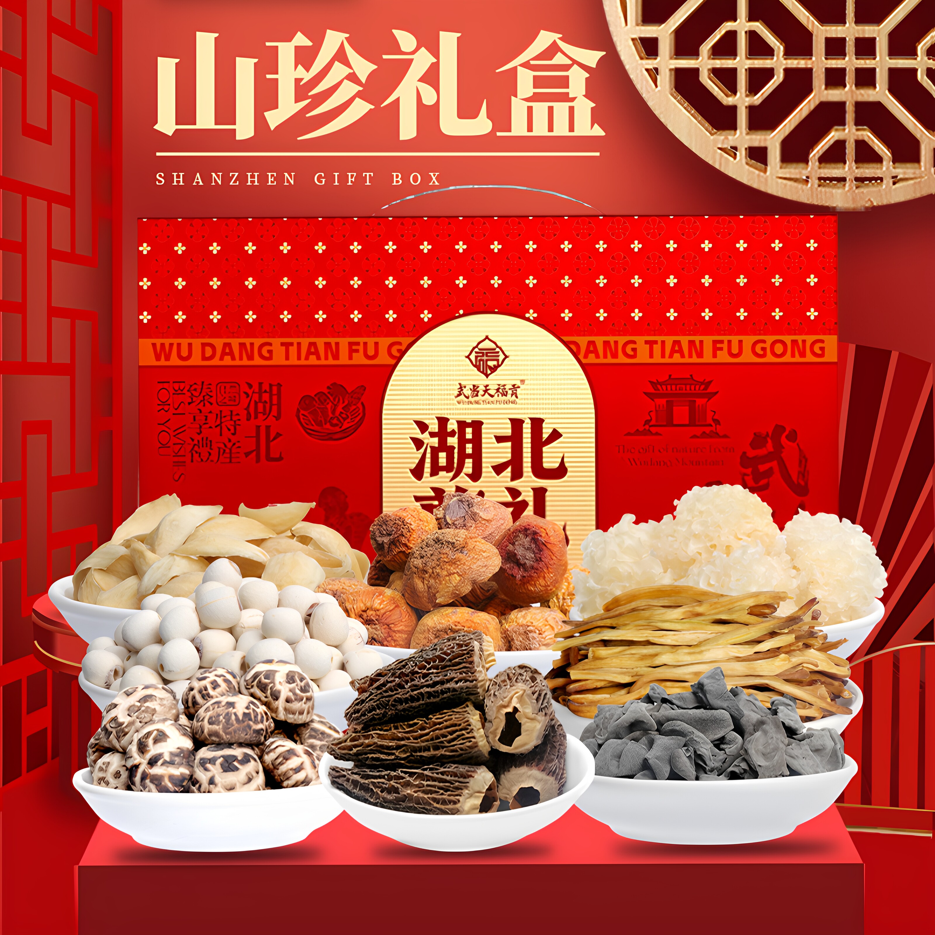 圣武山珍湖北特产菌菇干货礼盒山珍大礼包组合年货中秋送礼910g