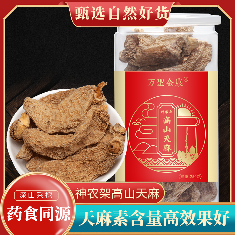 万圣金康神农架正宗天麻干货无硫冬天麻深山天然非云南天麻特产