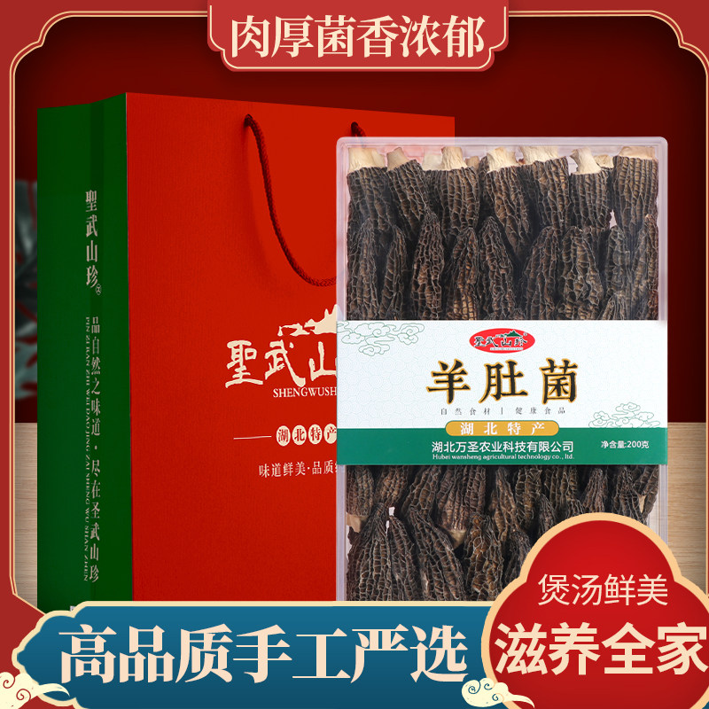 圣武山珍湖北特产神农架羊肚菌干货礼盒装200g菌菇年货中秋送礼
