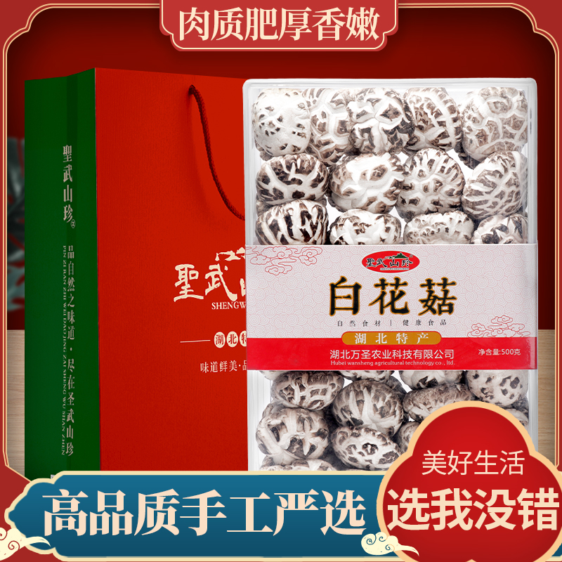 圣武山珍高品质干货礼盒