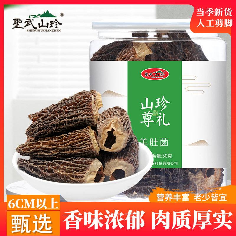 圣武山珍神农架羊肚菌干货非云南菌菇羊肚菇干货山珍食用蘑菇50g,粮油调味/速食/干货/烘焙,羊肚菌,淘宝优惠券,粉丝福利购,淘宝优惠卷