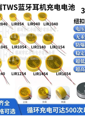 LIR840/LIR854/LIR940/LIR1040/LIR1154/LIR1654/TWS蓝牙耳机电池