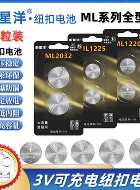 ML2032可充电纽扣电池ML1220/2020/1225/2430汽车遥控器电池3V