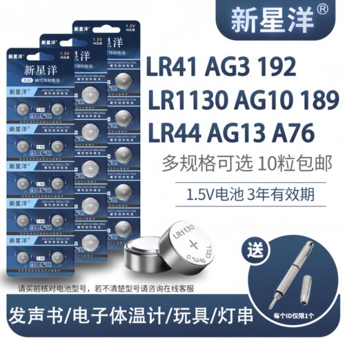 新星洋LR44/AG13/LR1130/AG10/LR41/AG3手表玩具电子遥控器电池