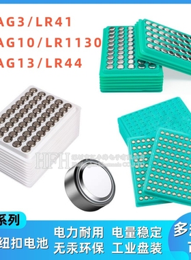 纽扣电池LR44/AG13/LR1130/AG10/LR41/AG3手表玩具电子电池遥控器