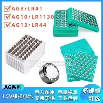 LR44/AG13/LR1130/AG10/LR41/AG3手表玩具纽扣电池电子遥控器电池